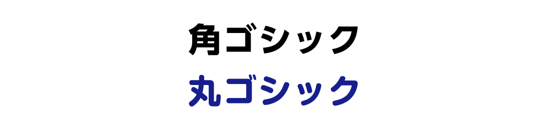 看板フォント・ゴシック体