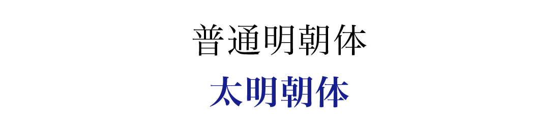 看板フォント・明朝体