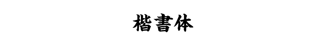 看板フォント・楷書体