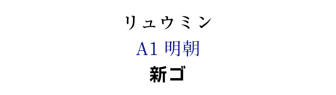 看板フォント・新ゴシック体