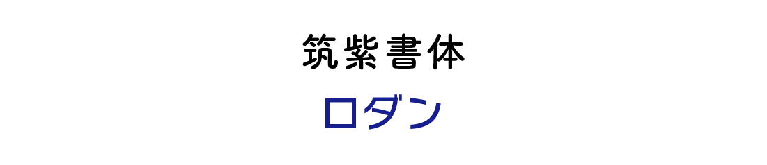 看板フォント・新ゴシック体