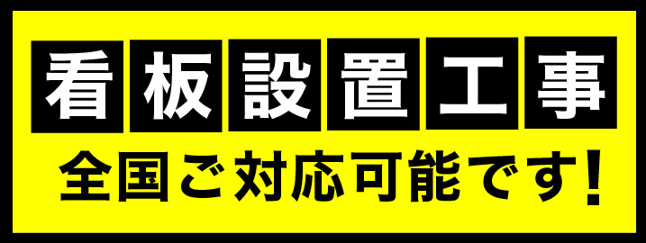 看板施工全国ご対応