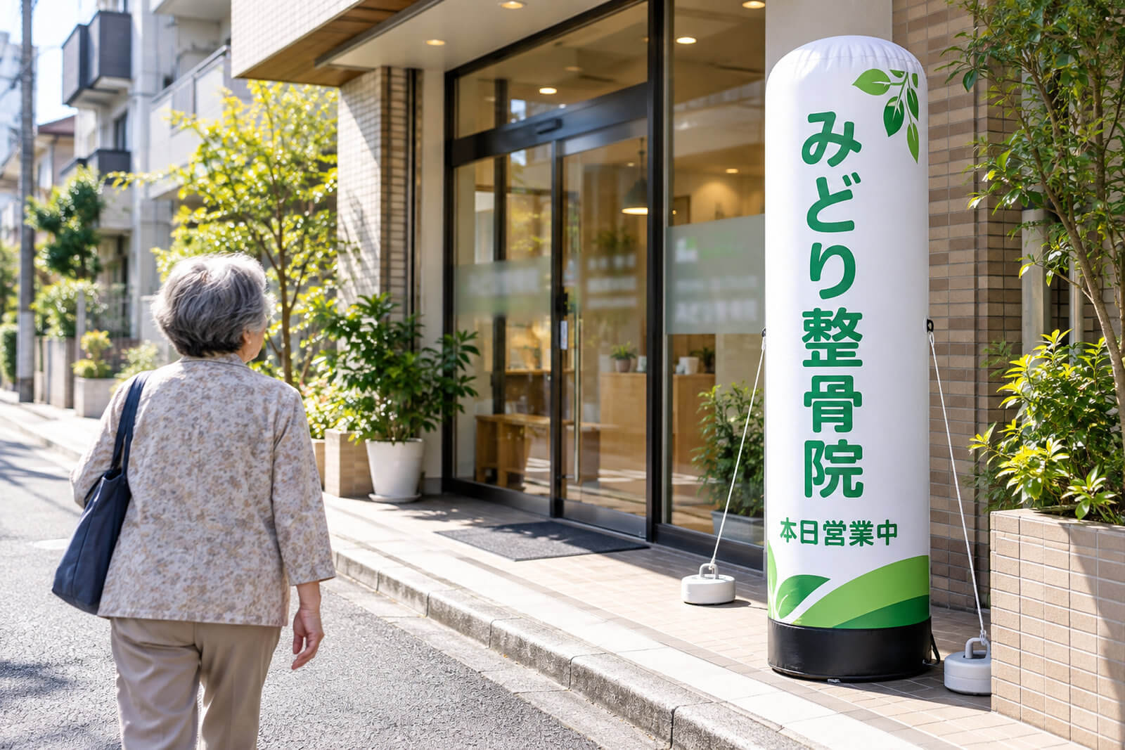 整骨院の路面店の入口横に置かれた高さ2mのエアー看板。店名と「本日営業中」の文字が入っている