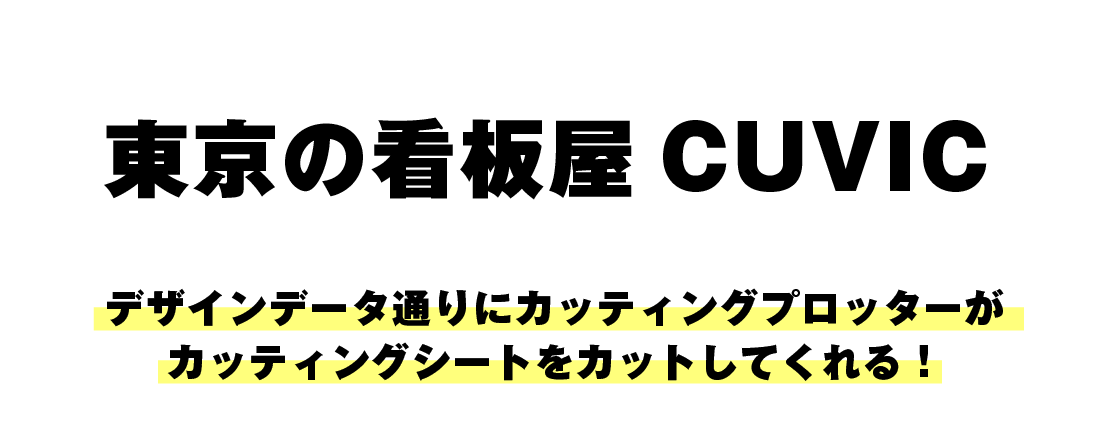 カッティングシート 看板製作