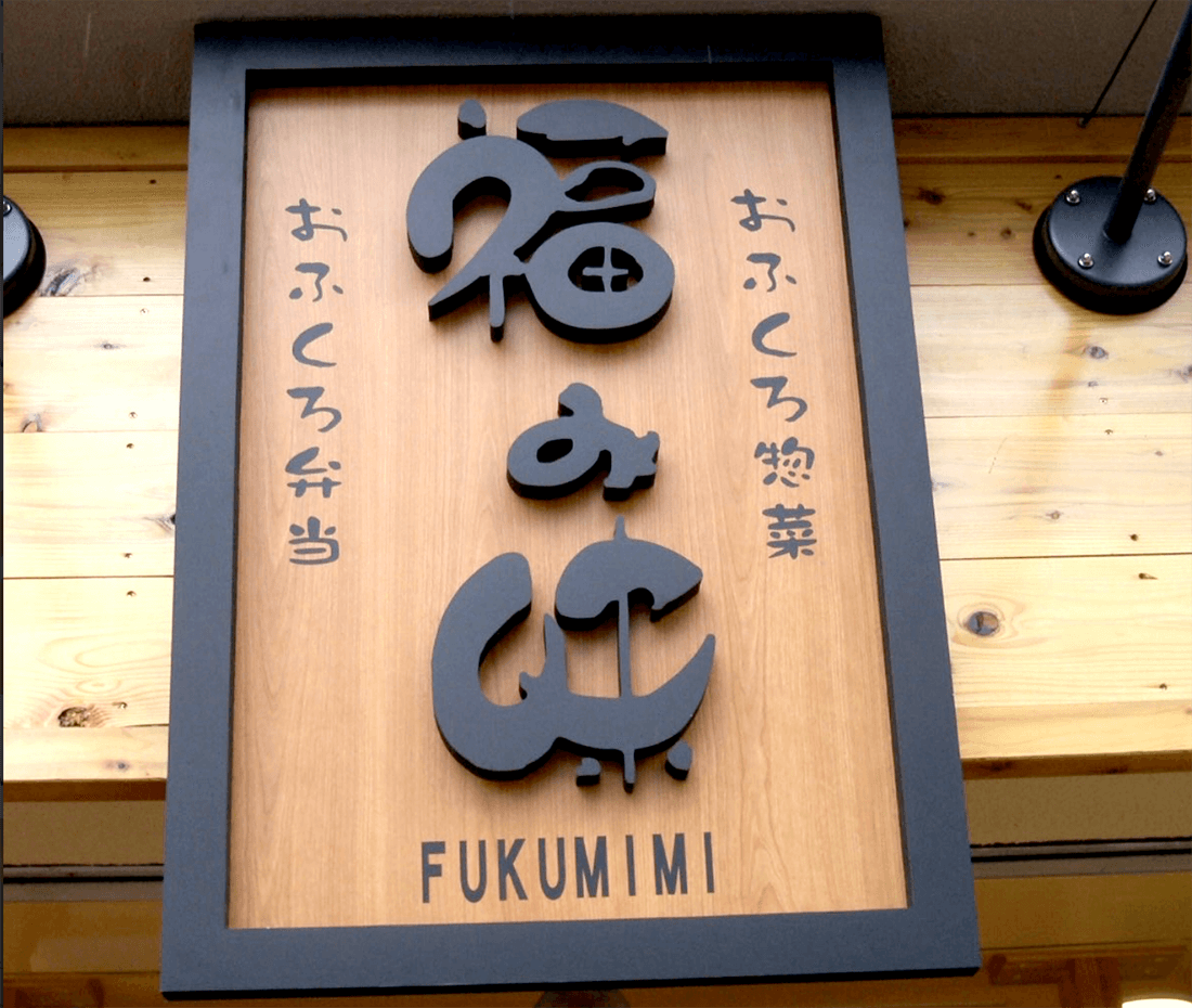 カルプ文字看板