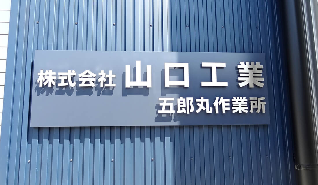 ステンレス切文字