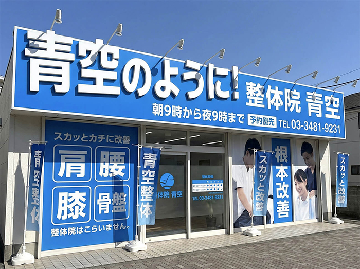 施工例③：整体院 青空様（ブルー系・インパクト・エネルギッシュ）