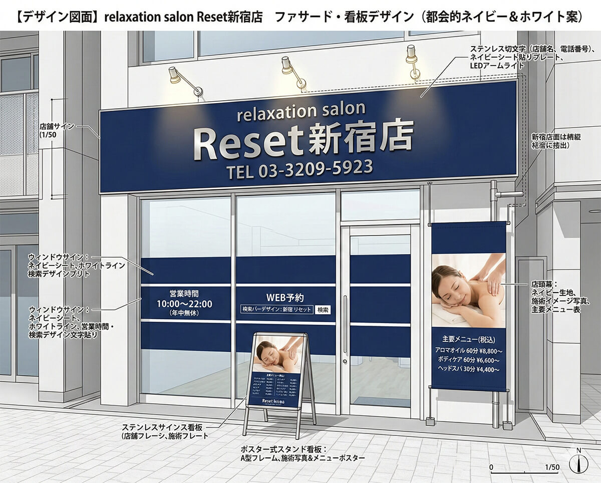 看板デザイン図面｜ネイビー×ホワイト案（relaxation salon Reset新宿店様）