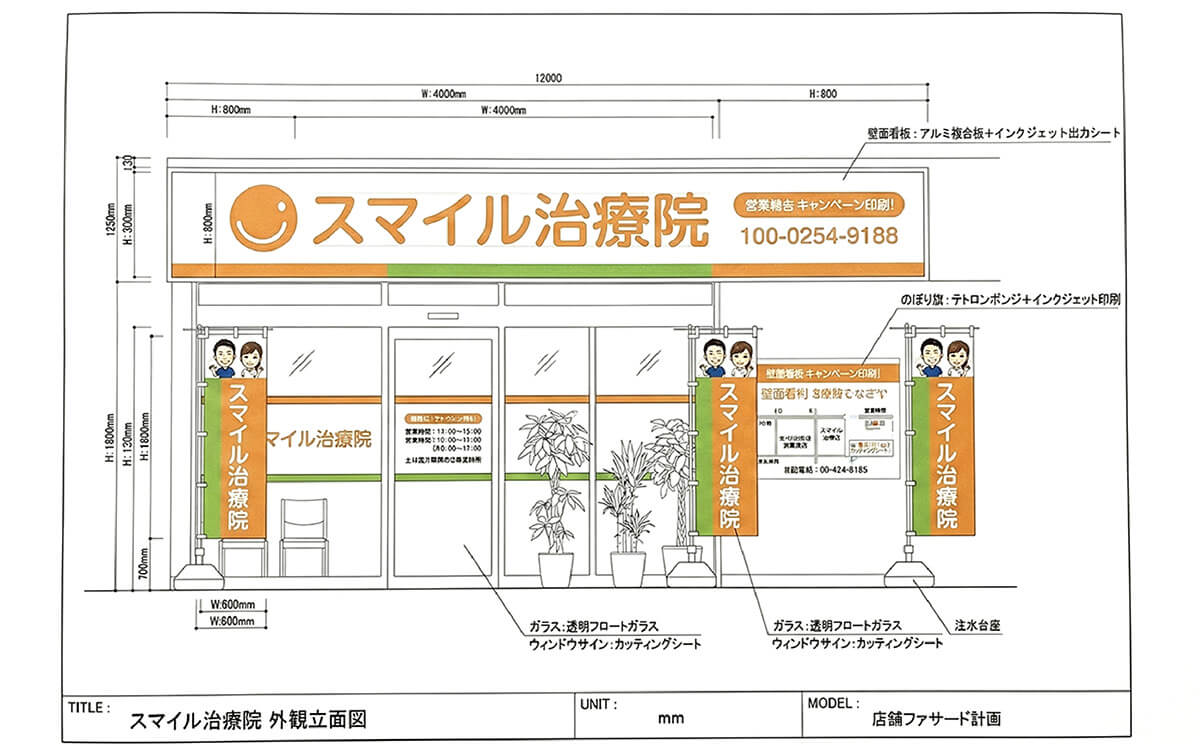 スマイル治療院様｜看板デザイン立面図