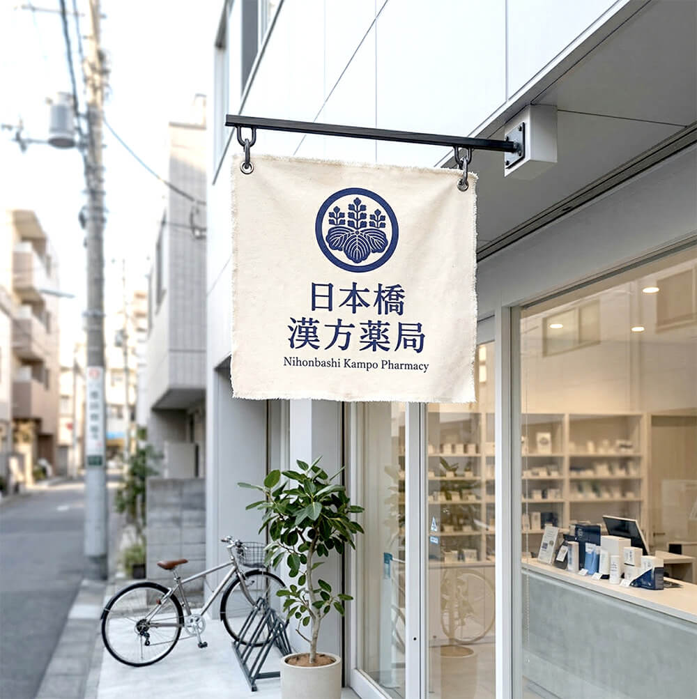 東京 薬局 正方形突き出し看板 帆布タイプ 施工事例
