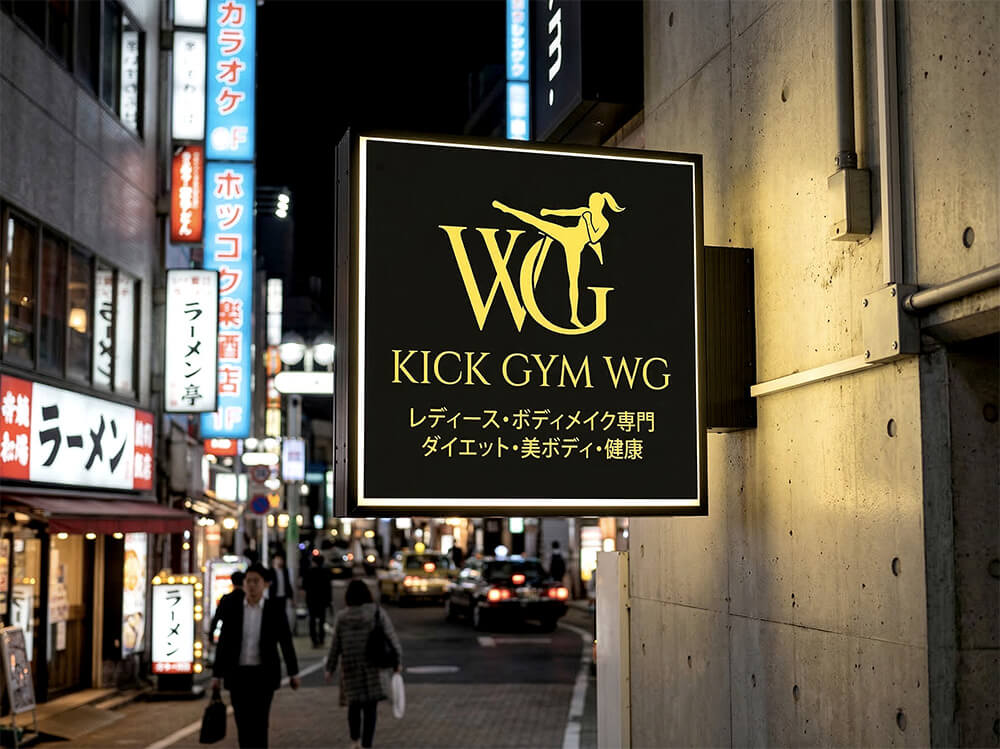 東京 薬局 正方形突き出し看板 ブラック 施工事例