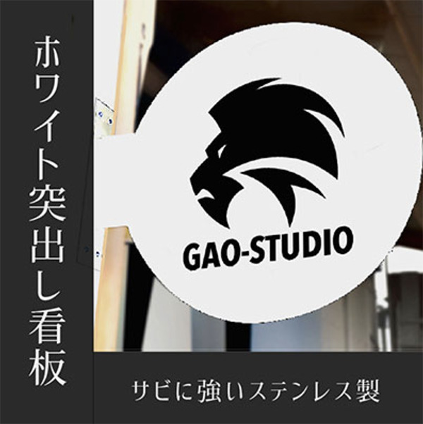 しろまる-SUS30 φ300mm 白 丸型突き出し看板