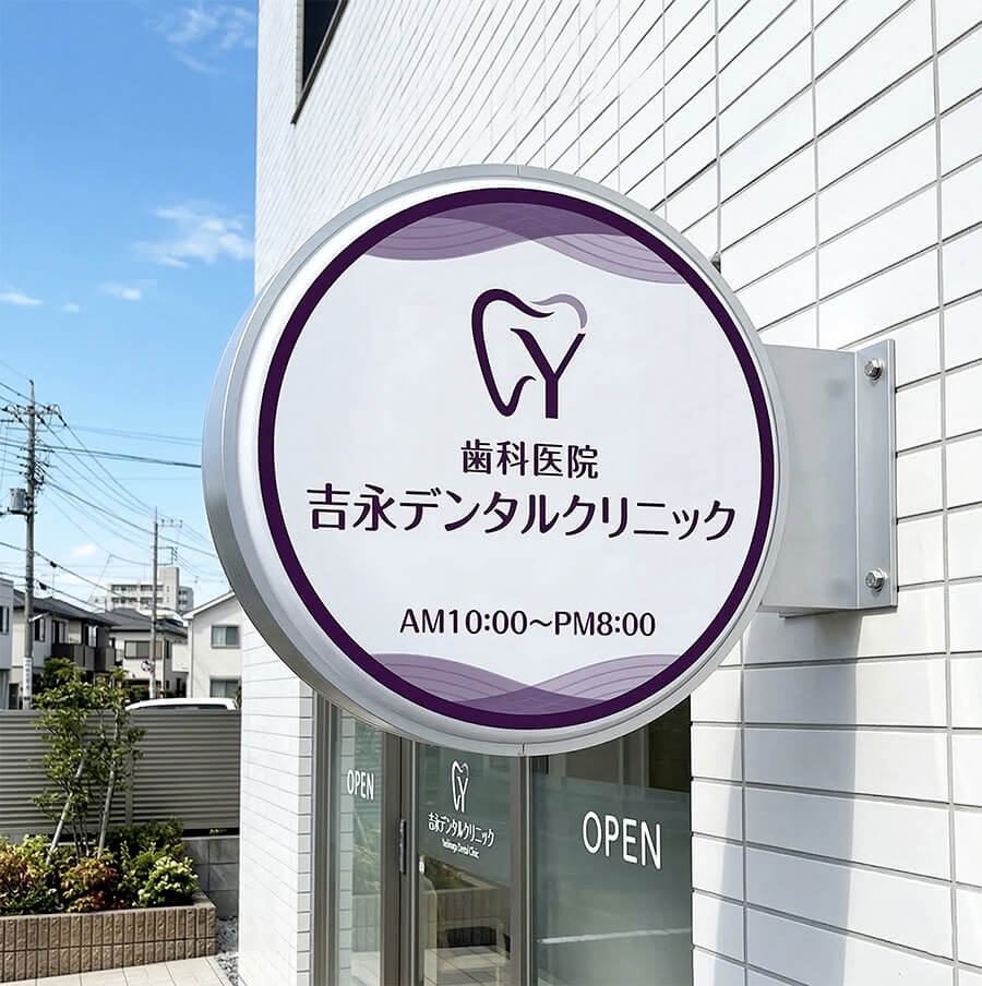 東京 歯科医院 丸型突き出し看板 LED内照式 施工事例