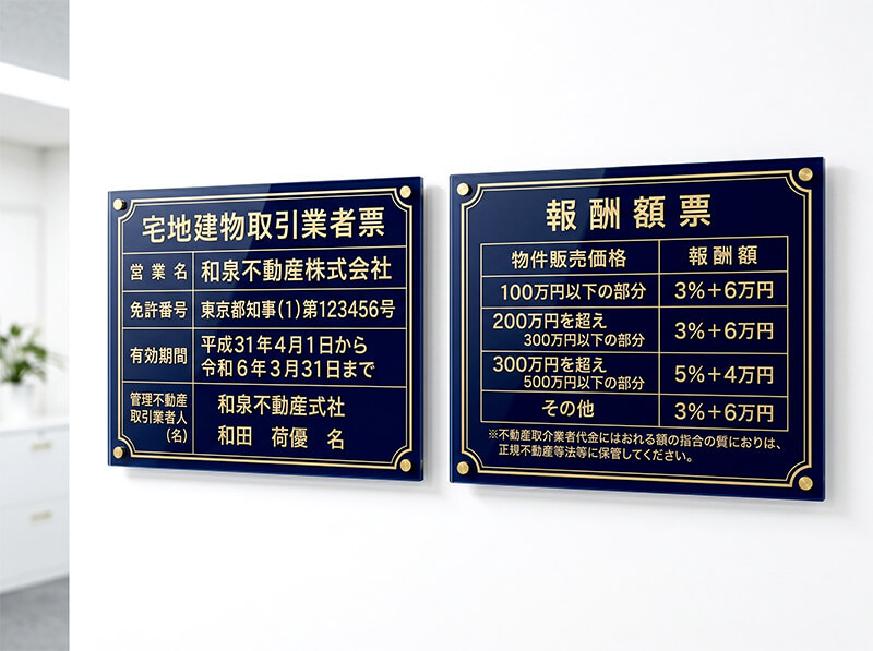 宅建業者票・報酬額票のプレート看板