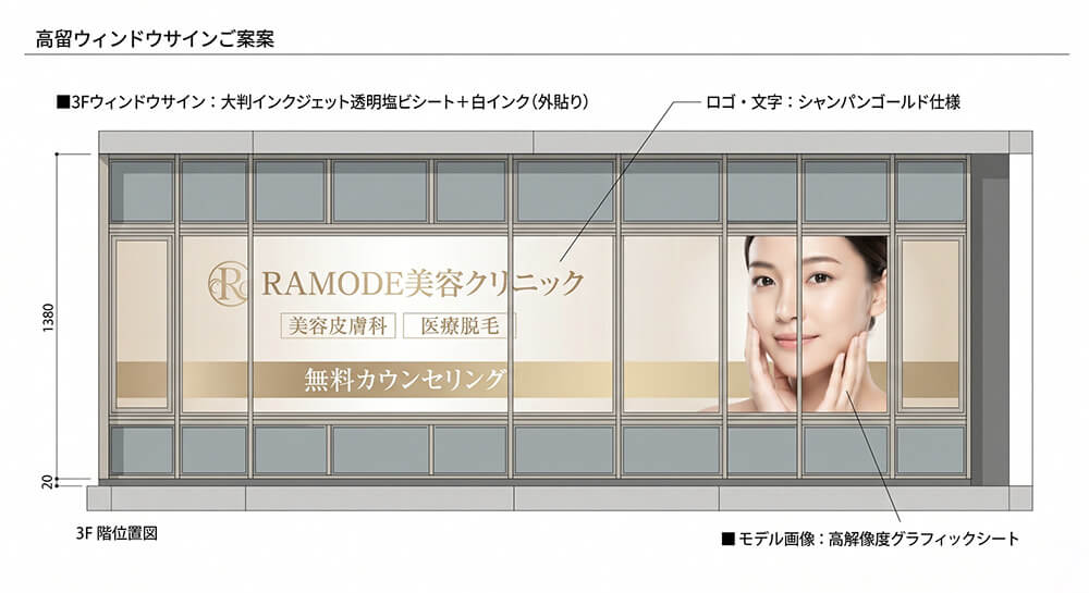 「RAMODE美容クリニック」様の3Fウィンドウサイン設置計画図。大判インクジェット透明塩ビシートにシャンパンゴールドのロゴ・文字と高解像度モデル画像グラフィックシートを組み合わせたデザイン案（H1,380mm）。