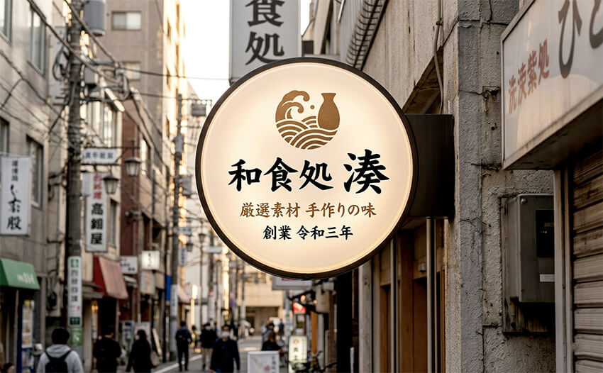 飲食店の突き出し看板・袖看板