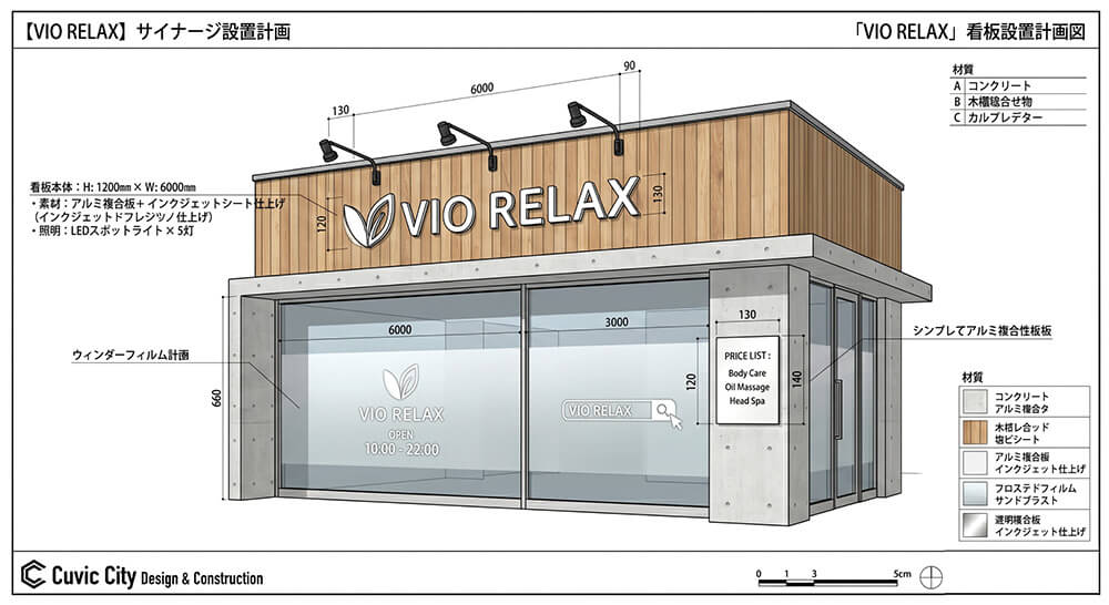 「VIO RELAX」看板設置計画図。看板寸法・素材・照明仕様が記載されたサイナージ設計図面（Cuvic City作成）。
