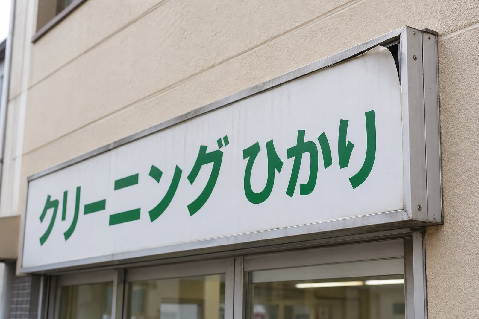 看板点検画像01