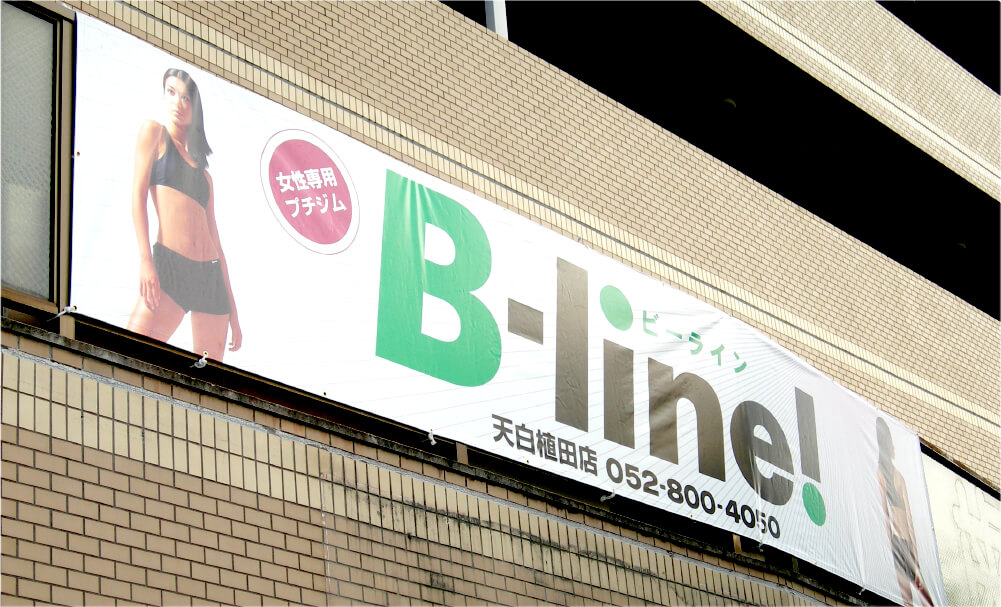 B-Line様の窓フェンスに括り付けて設置した店頭幕