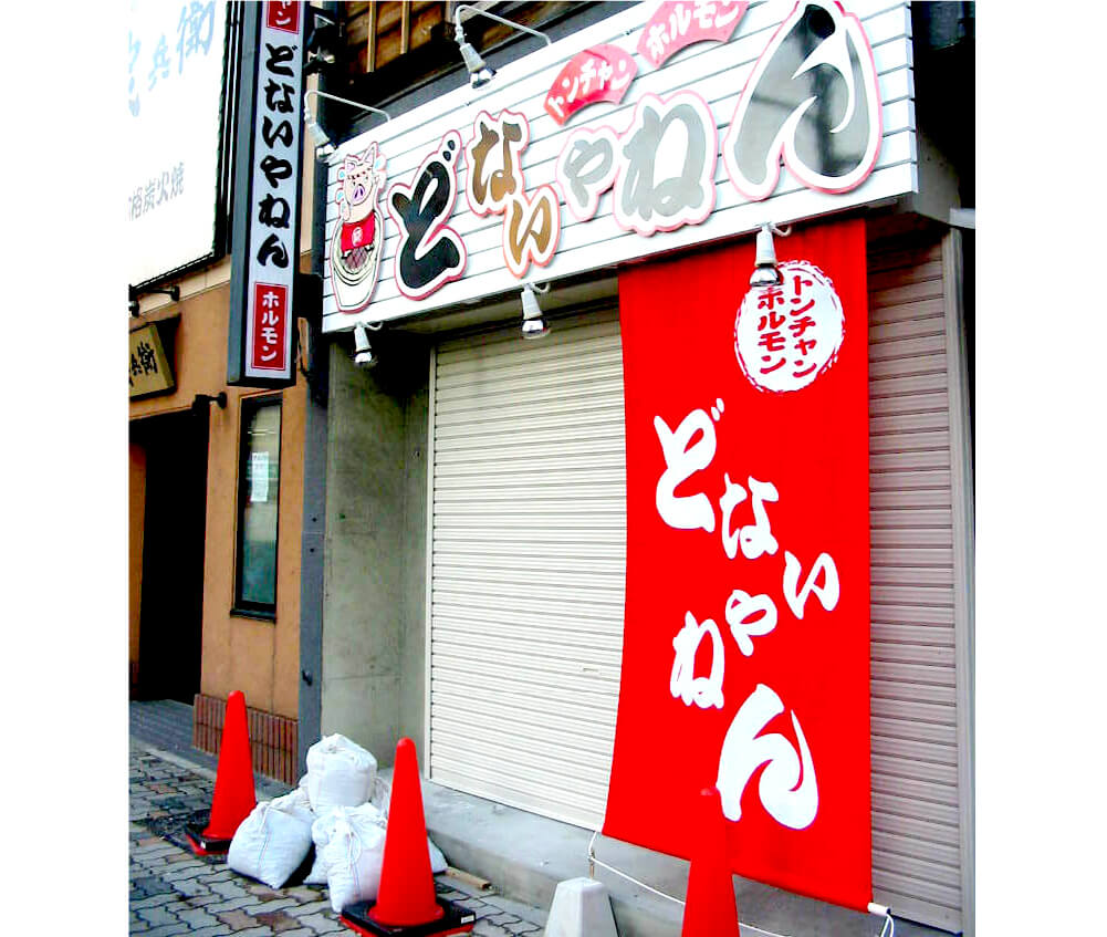 どないやねん様の店頭幕と切文字ファサード看板と突出し看板