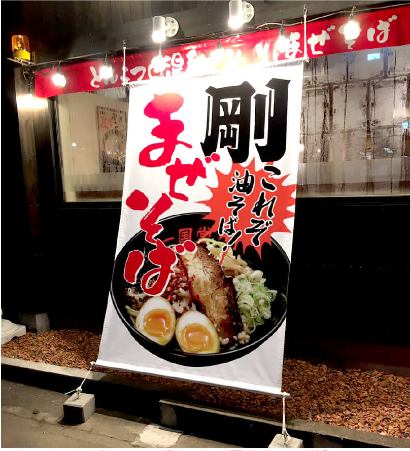 まぜそば剛様の店舗に設置したターポリン製の店頭幕と店舗看板