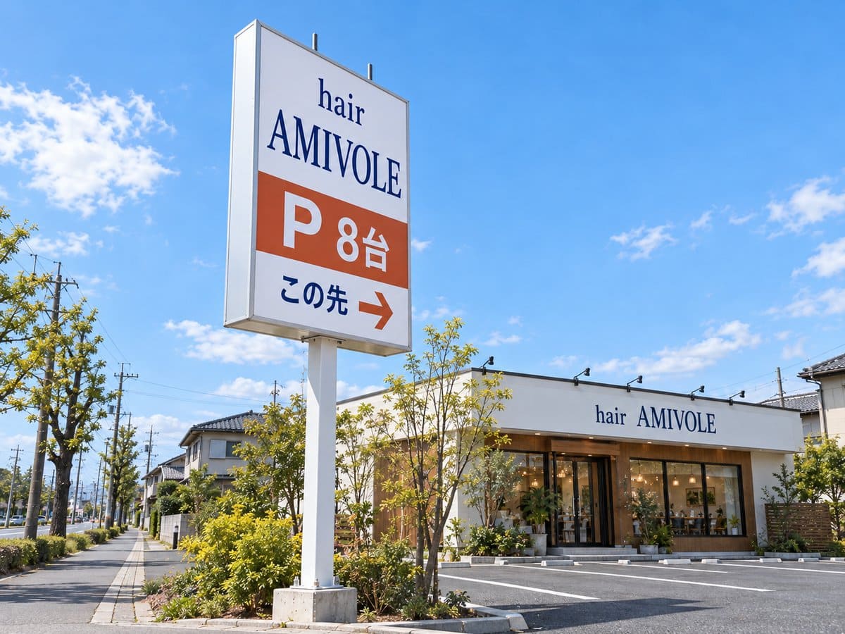 郊外の美容室の駐車場の入口に建てた、店名と駐車場の案内の入った自立看板